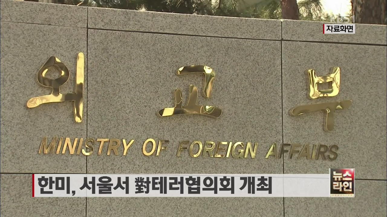 한미, 서울서 對테러협의회 개최
