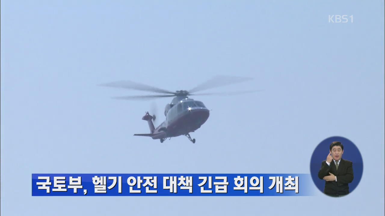 국토부, 헬기 안전 대책 긴급 회의 개최