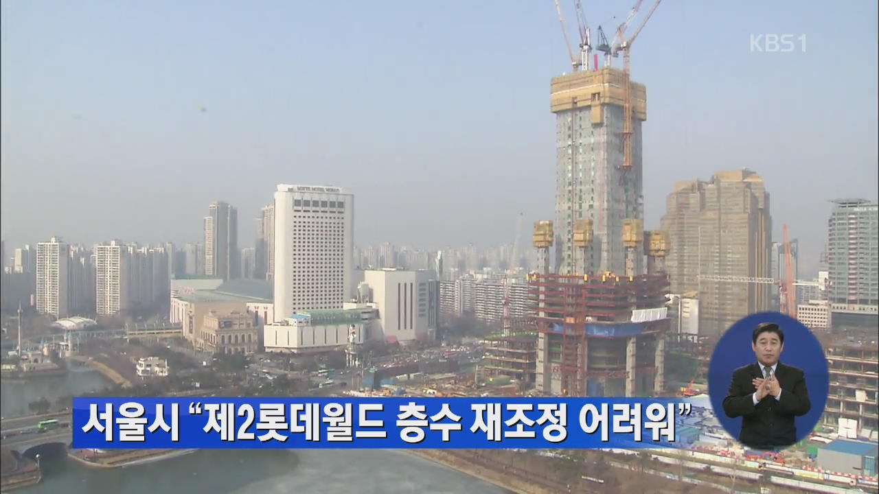 서울시 “제2롯데월드 층수 재조정 어려워”