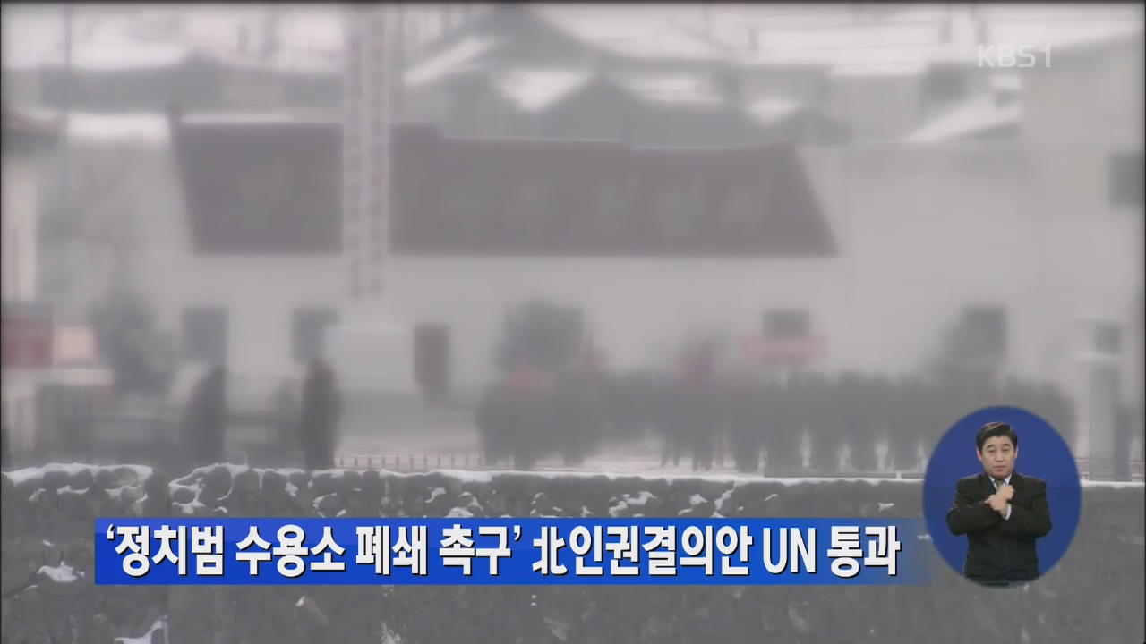 ‘정치범 수용소 폐쇄 촉구’ 北인권결의안 UN 통과