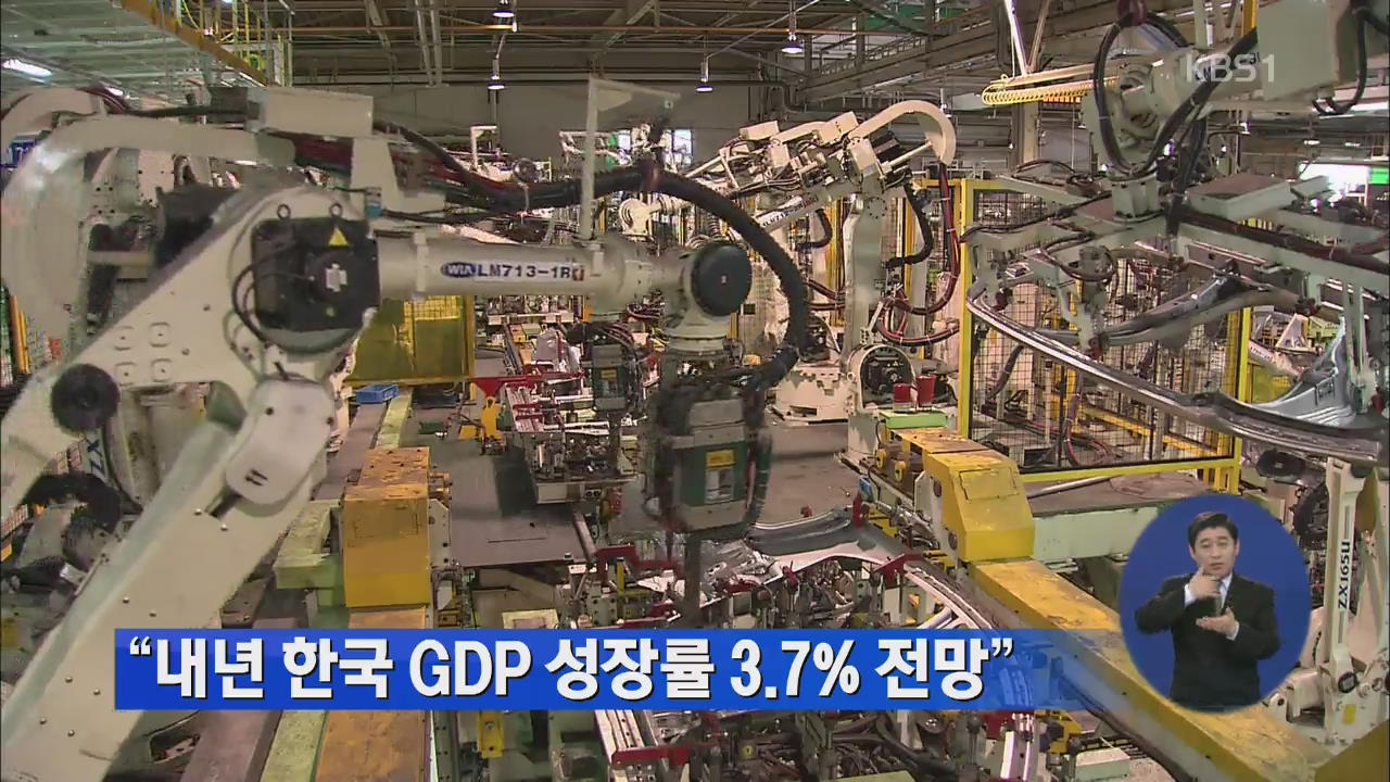 “내년 한국 GDP 성장률 3.7% 전망”