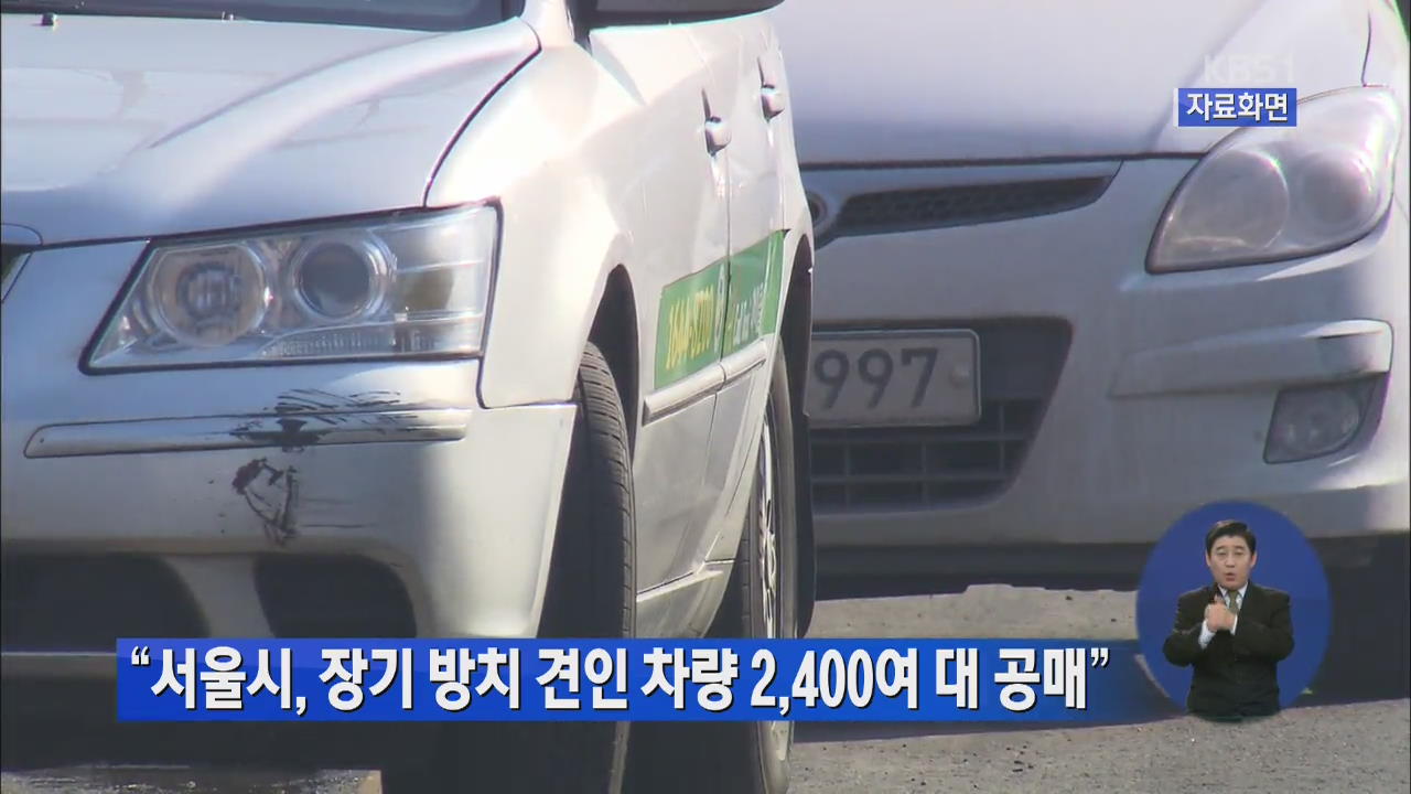 “서울시, 장기 방치 견인 차량 2,400여 대 공매”