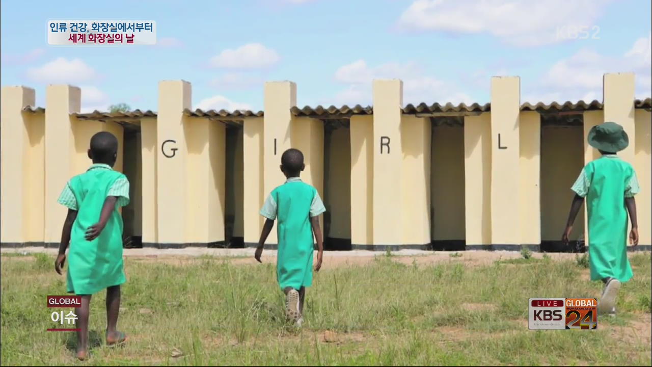 [글로벌24 이슈] 인류 건강, 화장실에서부터…세계 화장실의 날