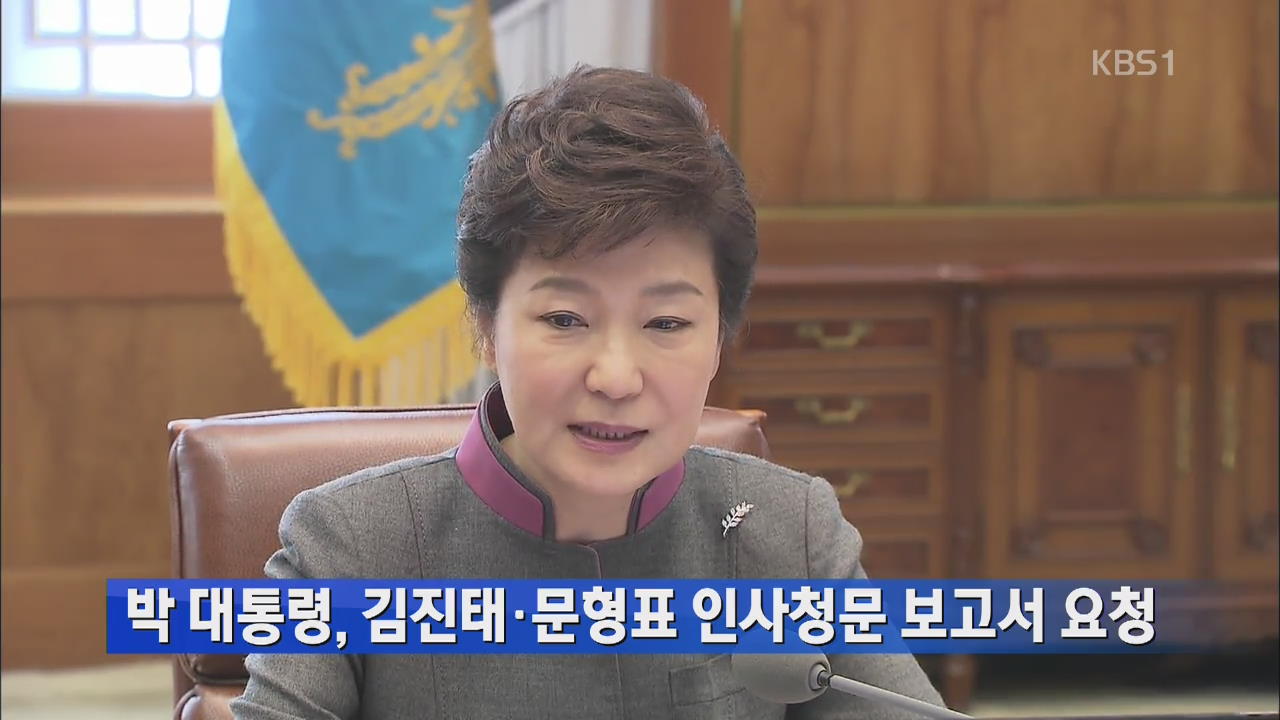 박 대통령, 김진태·문형표 인사청문 보고서 요청