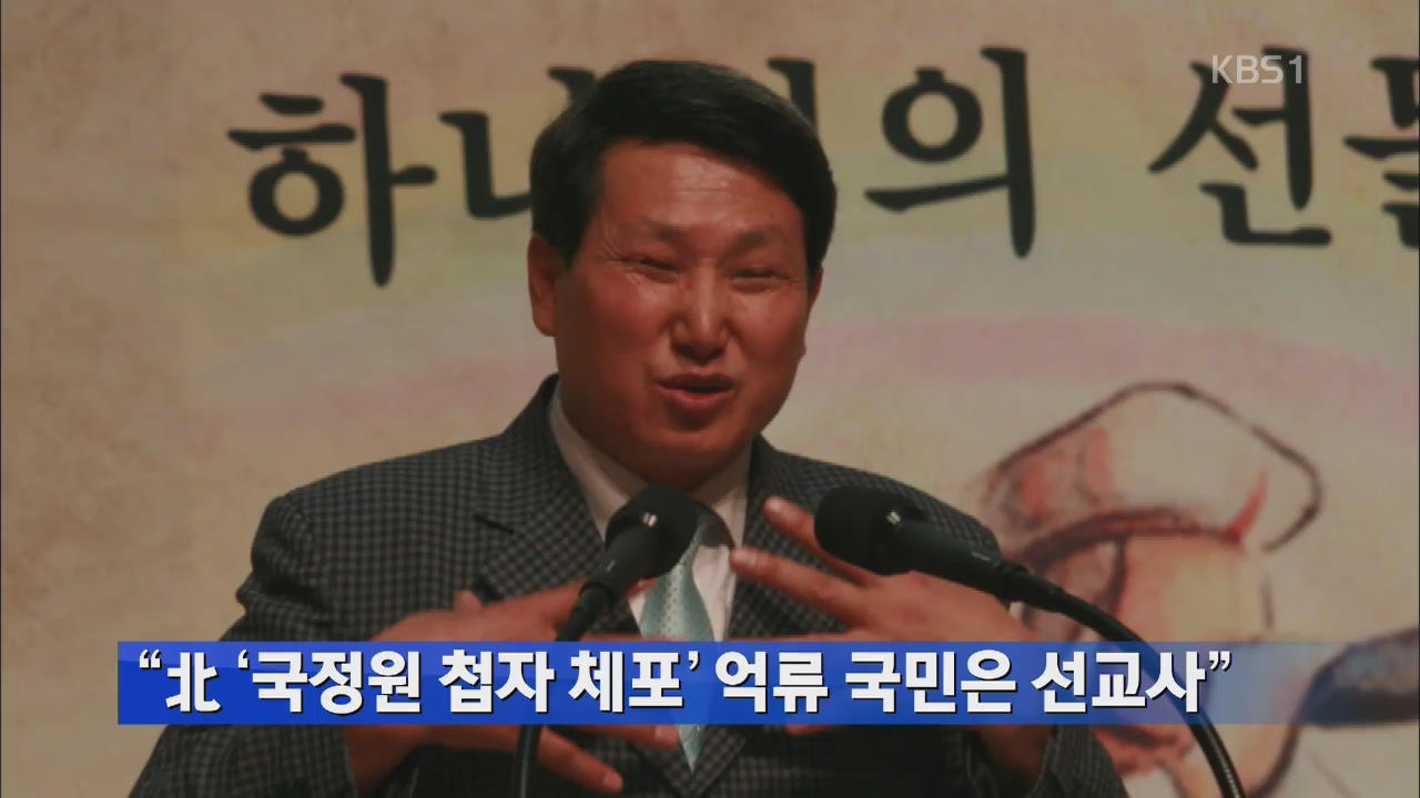 “北 ‘국정원 첩자 체포’ 억류 국민은 선교사”