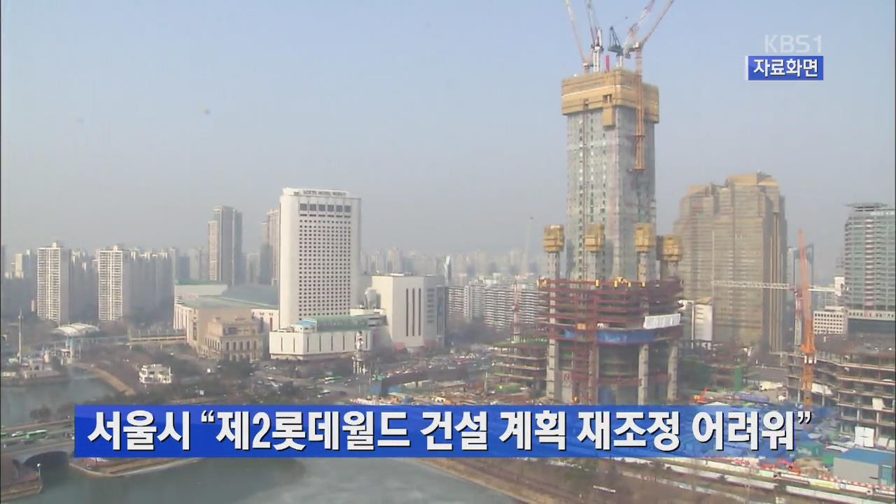 서울시 “제2롯데월드 건설 계획 재조정 어려워”