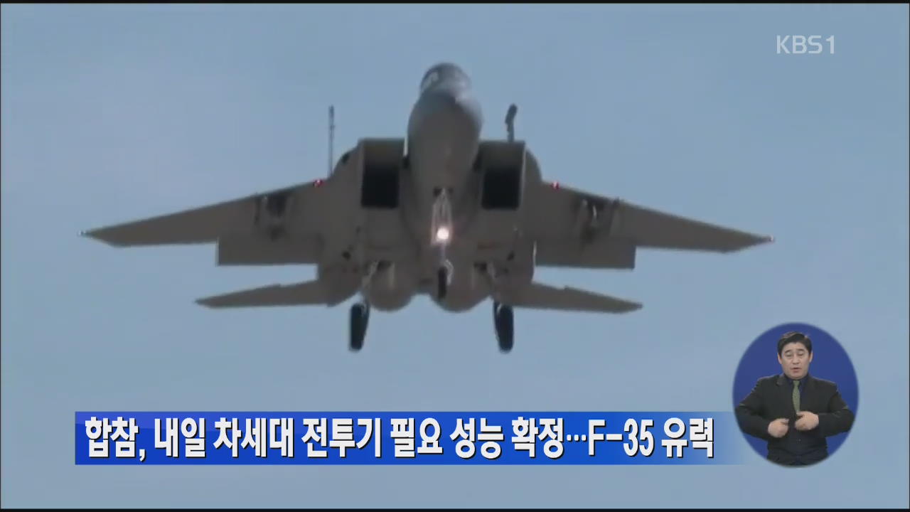 내일 차세대 전투기 필요 성능 확정…F-35 유력