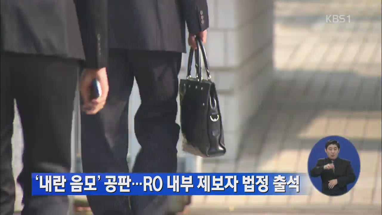 내란음모 공판…‘RO’ 내부 제보자 법정 출석