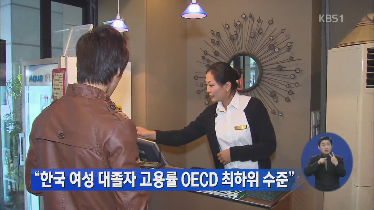 “한국 여성 대졸자 고용률 OECD 최하위 수준”