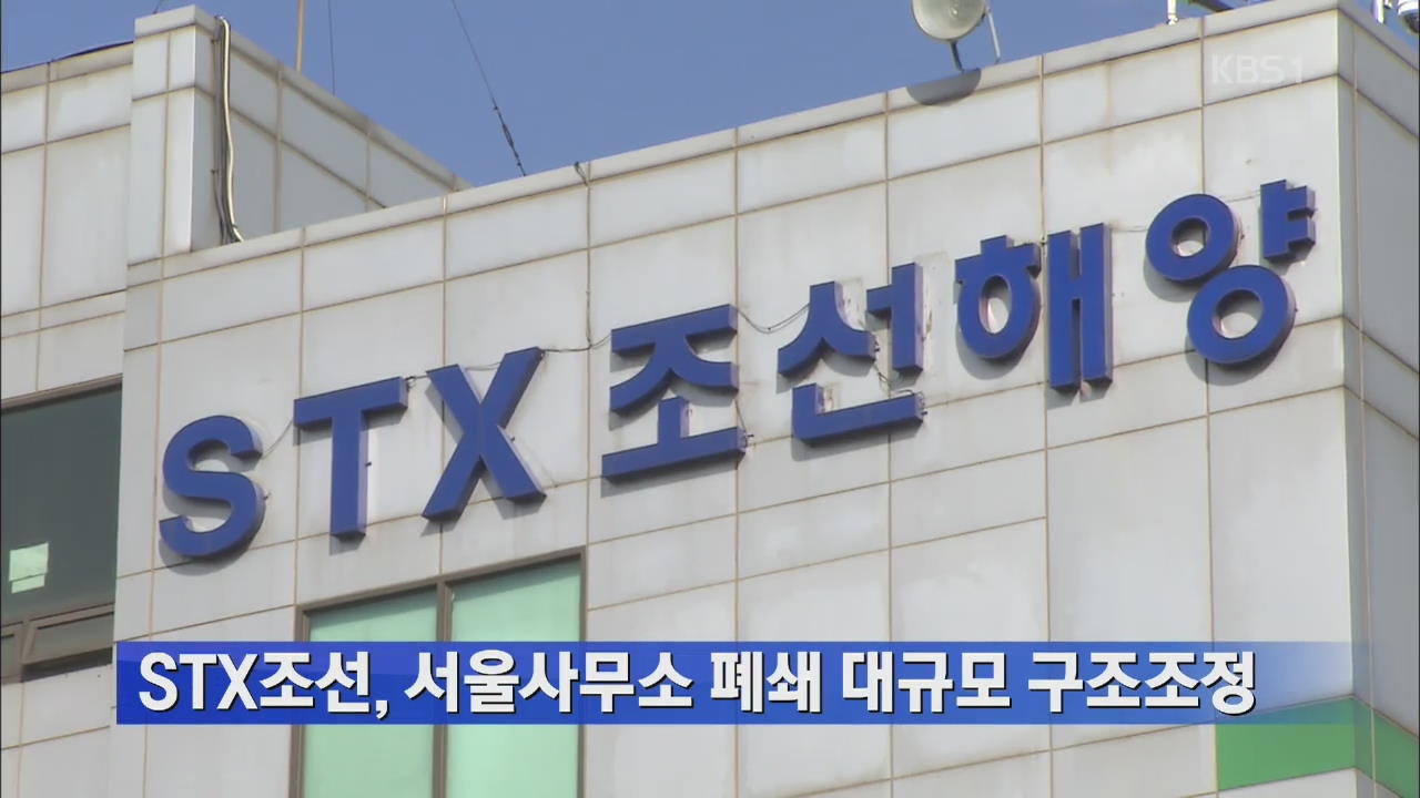 STX조선, 서울사무소 폐쇄 대규모 구조조정