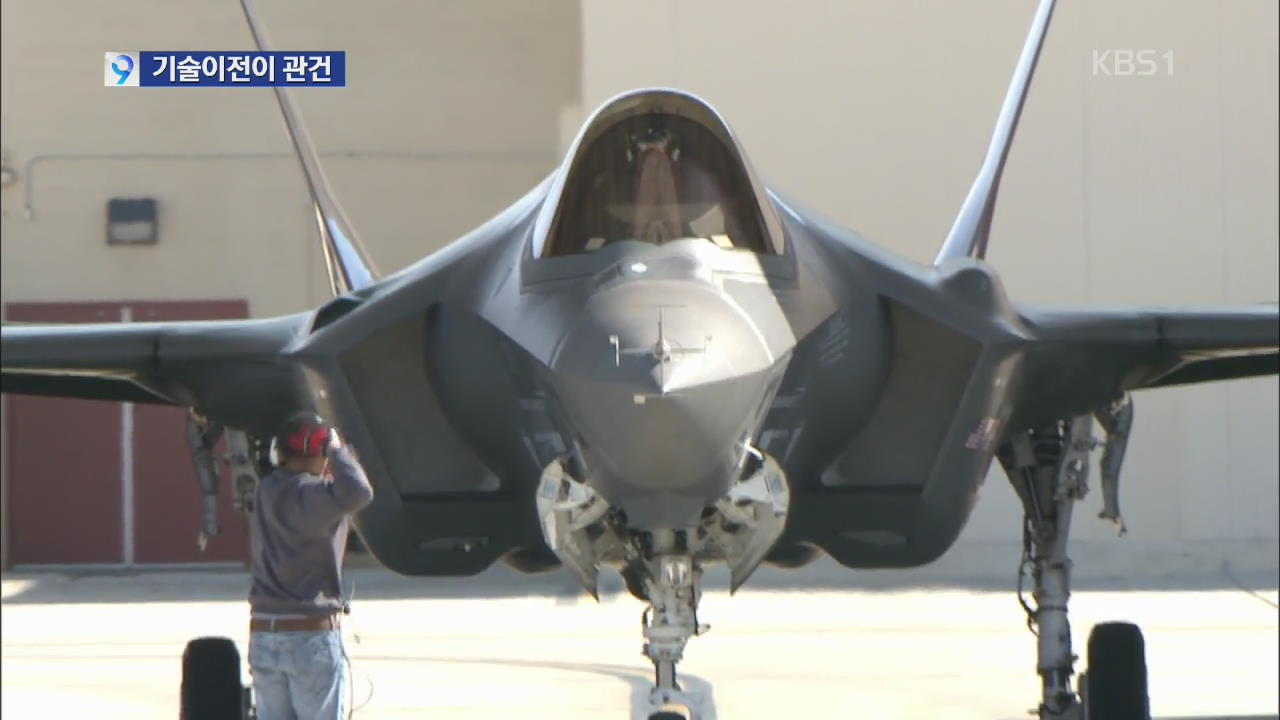 [앵커&리포트] 한국형 전투기 기술이전 전망은?