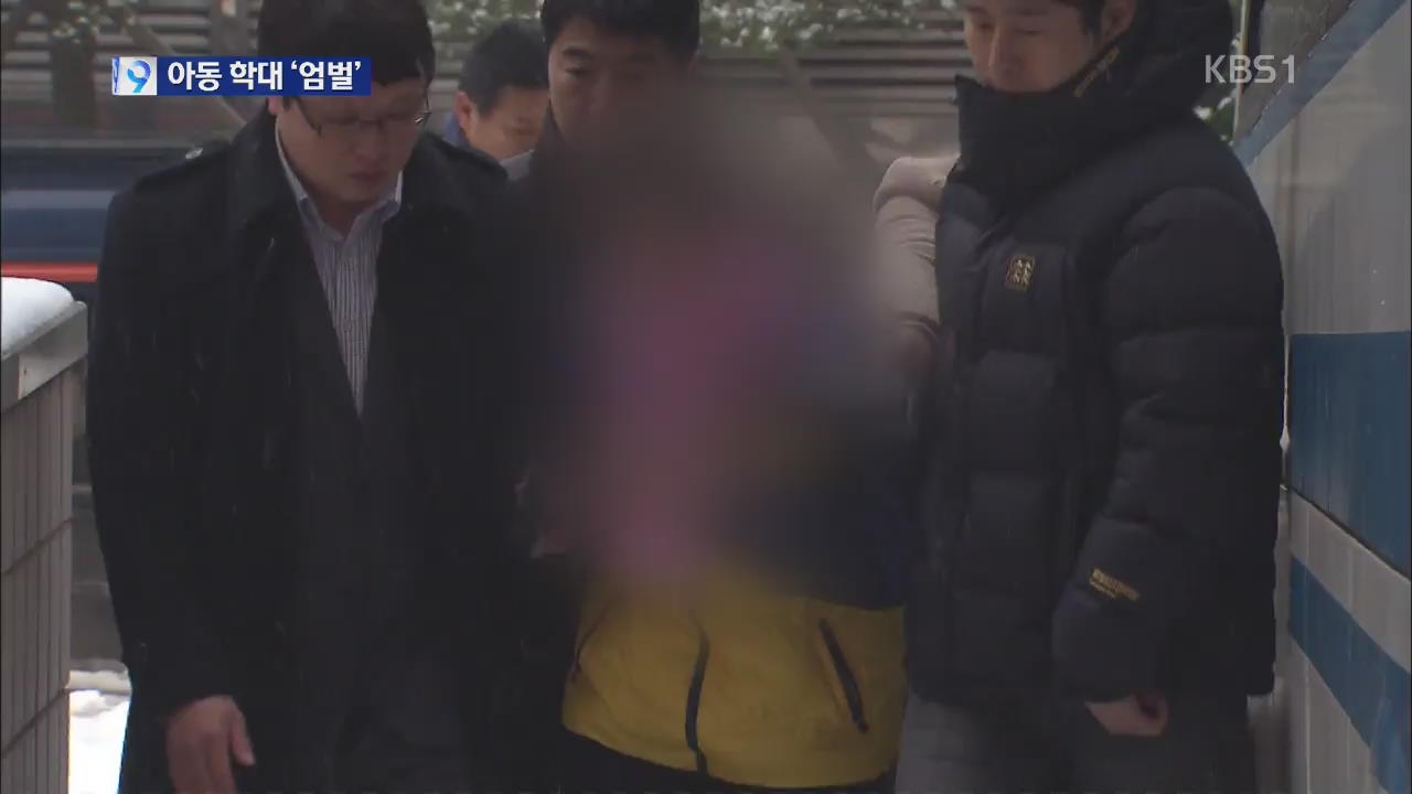 의붓딸 폭행치사 ‘살인죄’ 기소…아동학대 엄벌