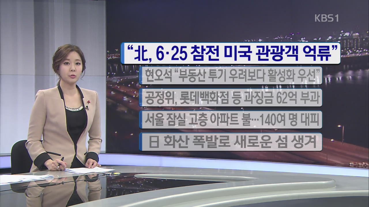 [간추린 단신] “北, 6·25 참전 미국 관광객 억류” 外