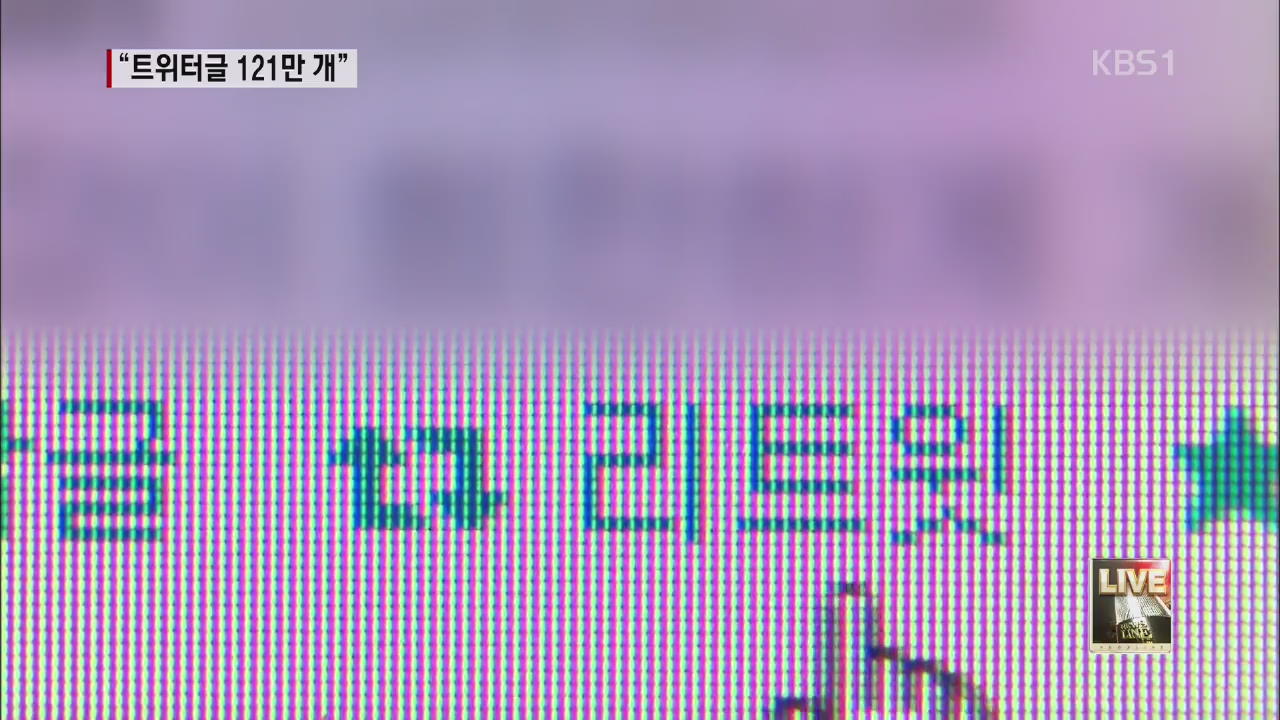 검찰 “국정원 선거 개입 트위터 글 121만 건”