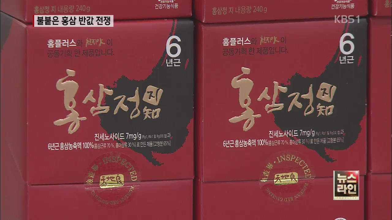 홍삼 ‘반값 전쟁’ 확산…고가시장 재편중