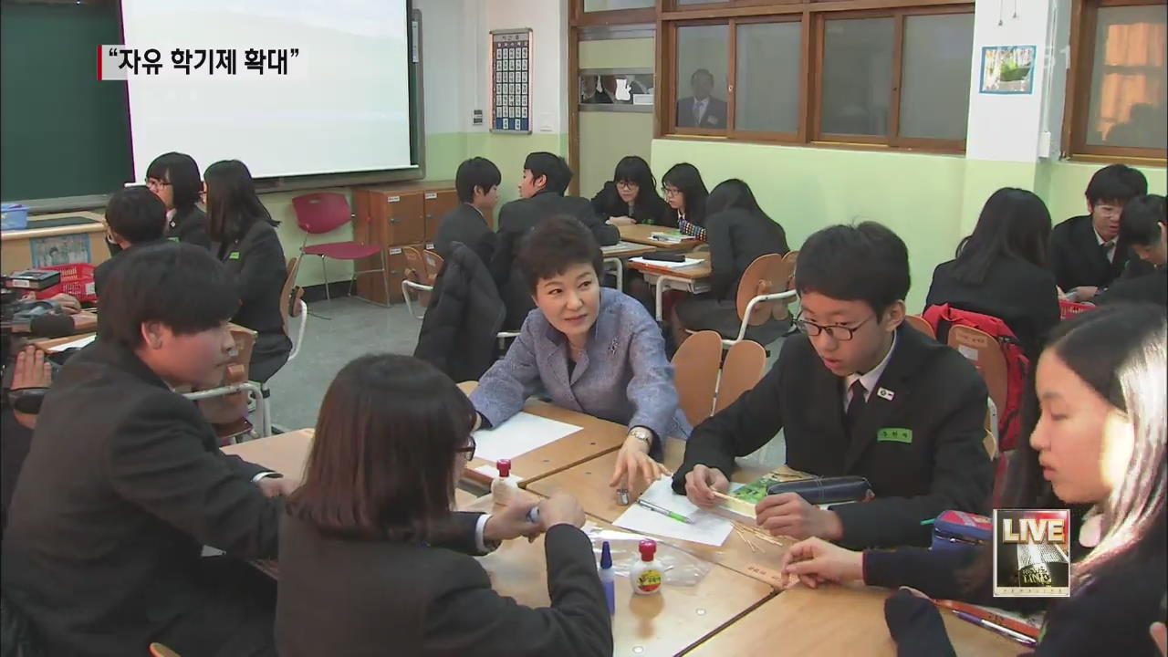 박 대통령 “‘자유학기제’ 교육 개혁 출발점”