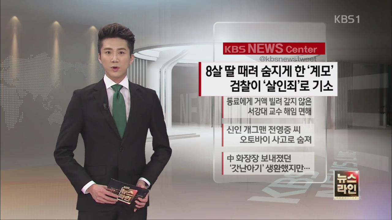 [SNS 뉴스] 8살 때려 숨지게 한 ‘계모’ 검찰이 ‘살인죄’로 기소 外