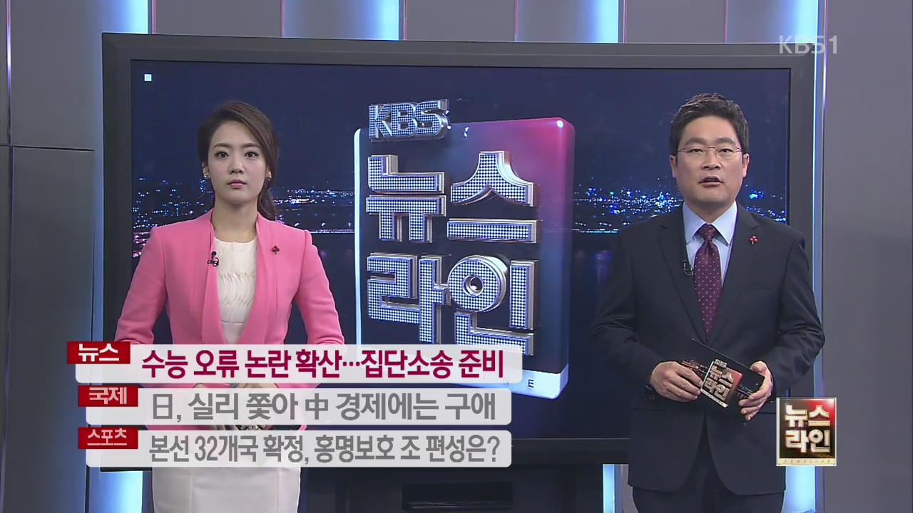 [중간 예고] 수능 오류 논란 확산…집단소송 준비 外