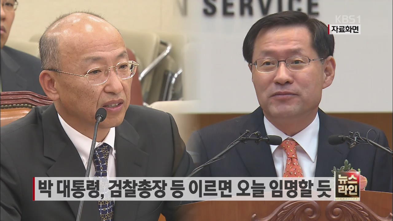 박대통령, 검찰총장 등 이르면 오늘 임명할 듯