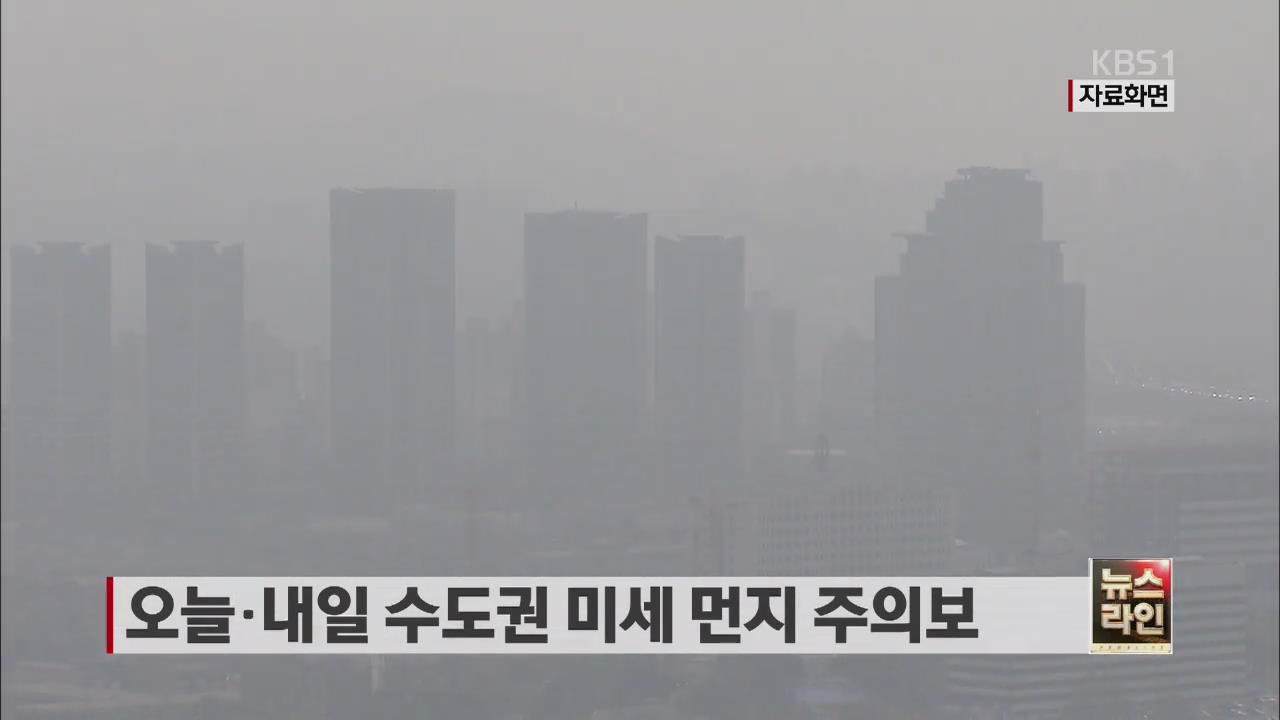오늘·내일 수도권 미세먼지 주의보