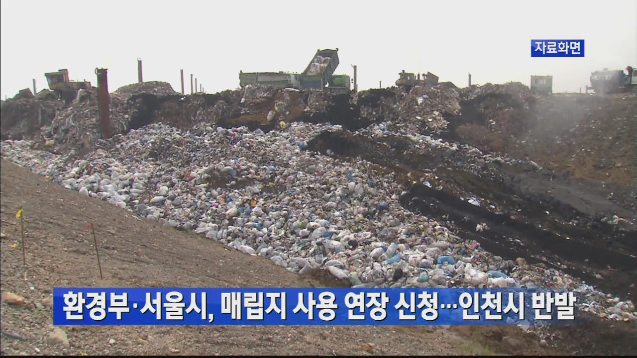 환경부·서울시, 매립지 사용 연장 신청…인천시 반발
