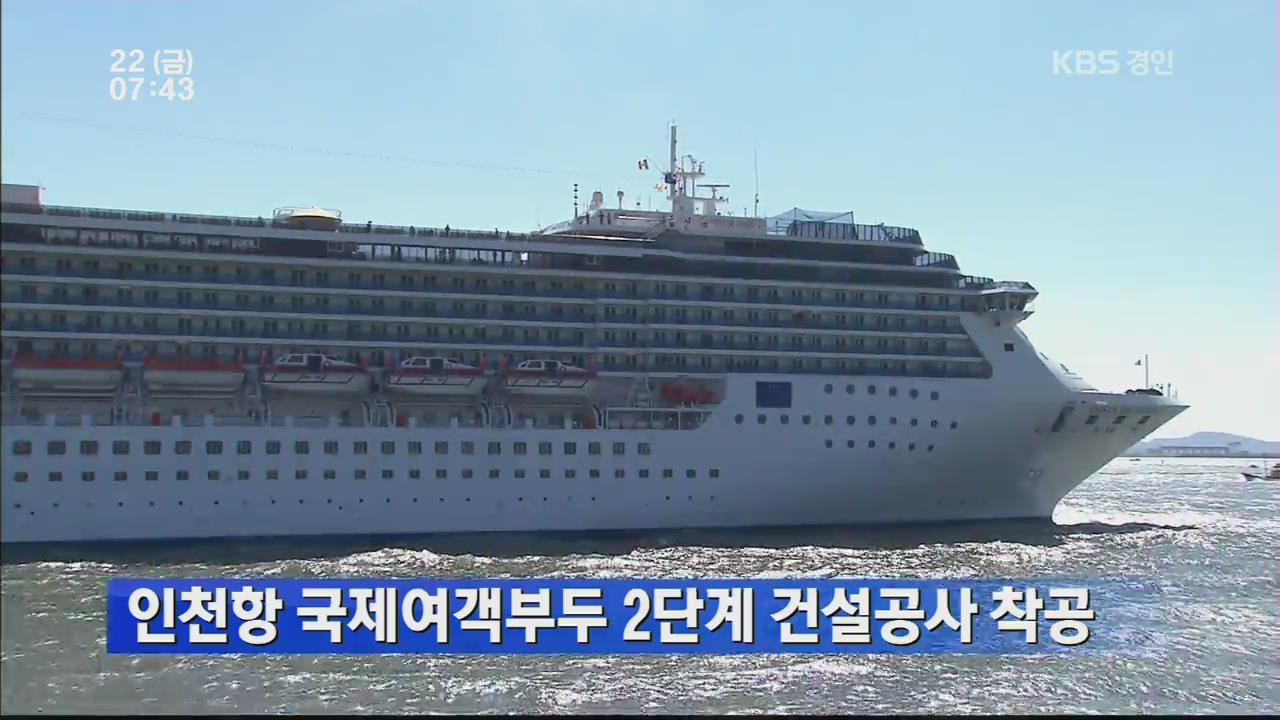 인천 국제여객부두 2단계 건설공사 착공