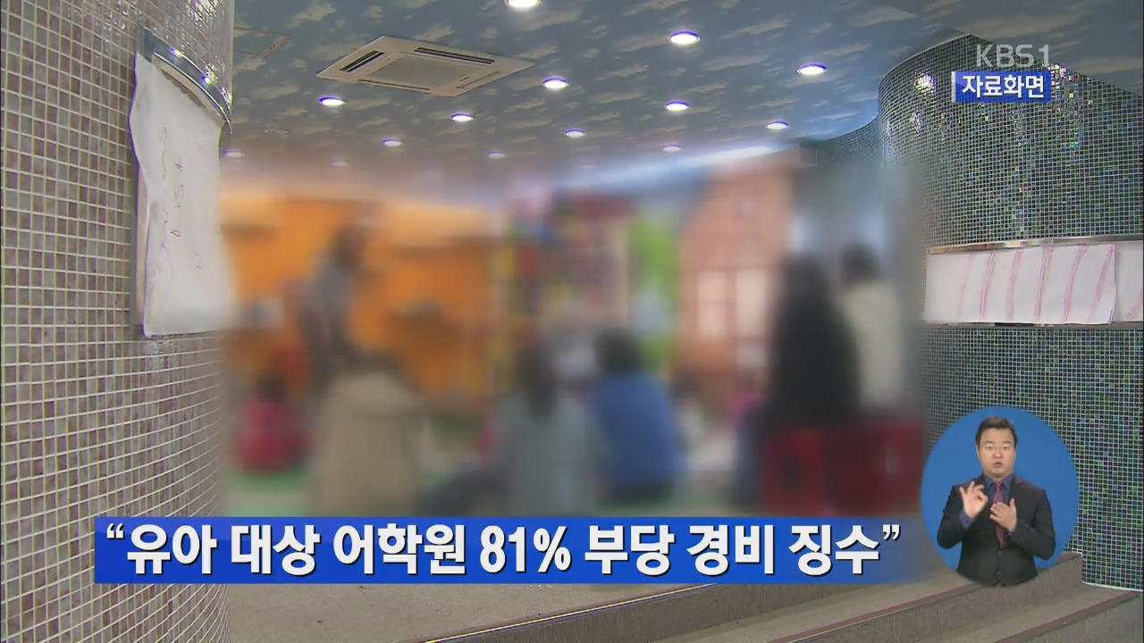 “유아 대상 어학원 81% 부당 경비 징수”