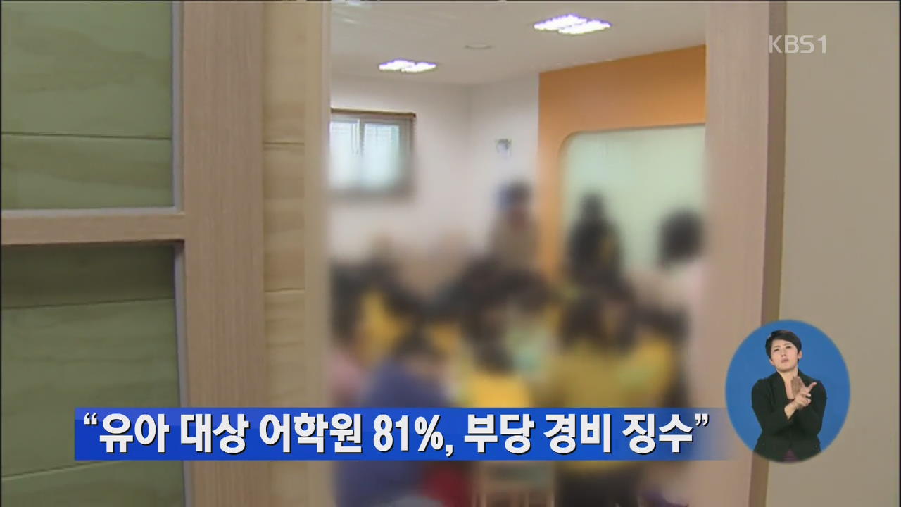 “유아 대상 어학원 81%, 부당 경비 징수”