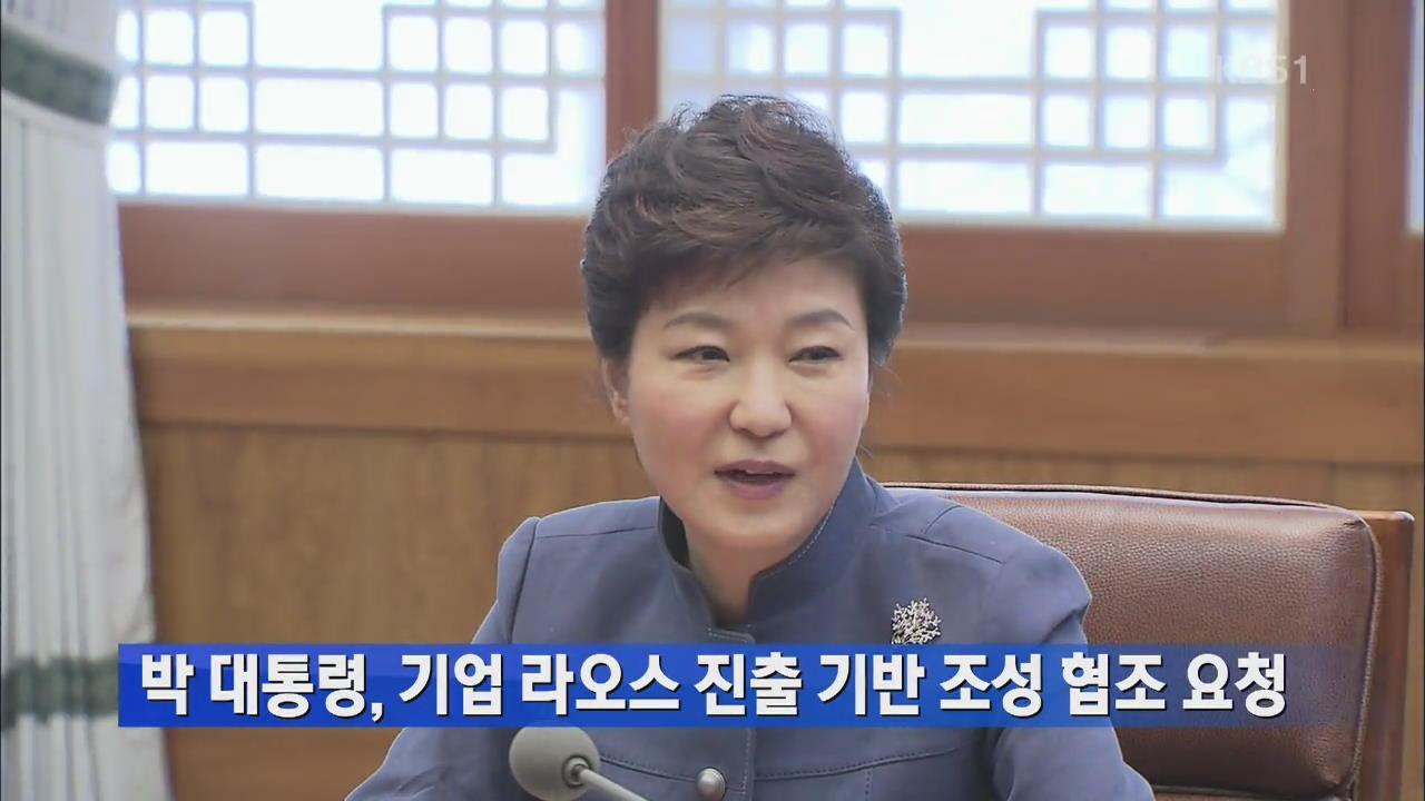 박 대통령, 기업 라오스 진출 기반 조성 협조 요청