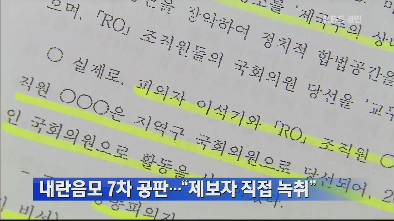 내란음모 7차 공판…“제보자 직접 녹취”