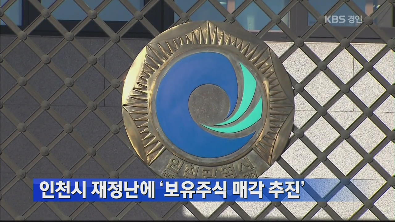 인천시 재정난에 ‘보유주식 매각 추진’