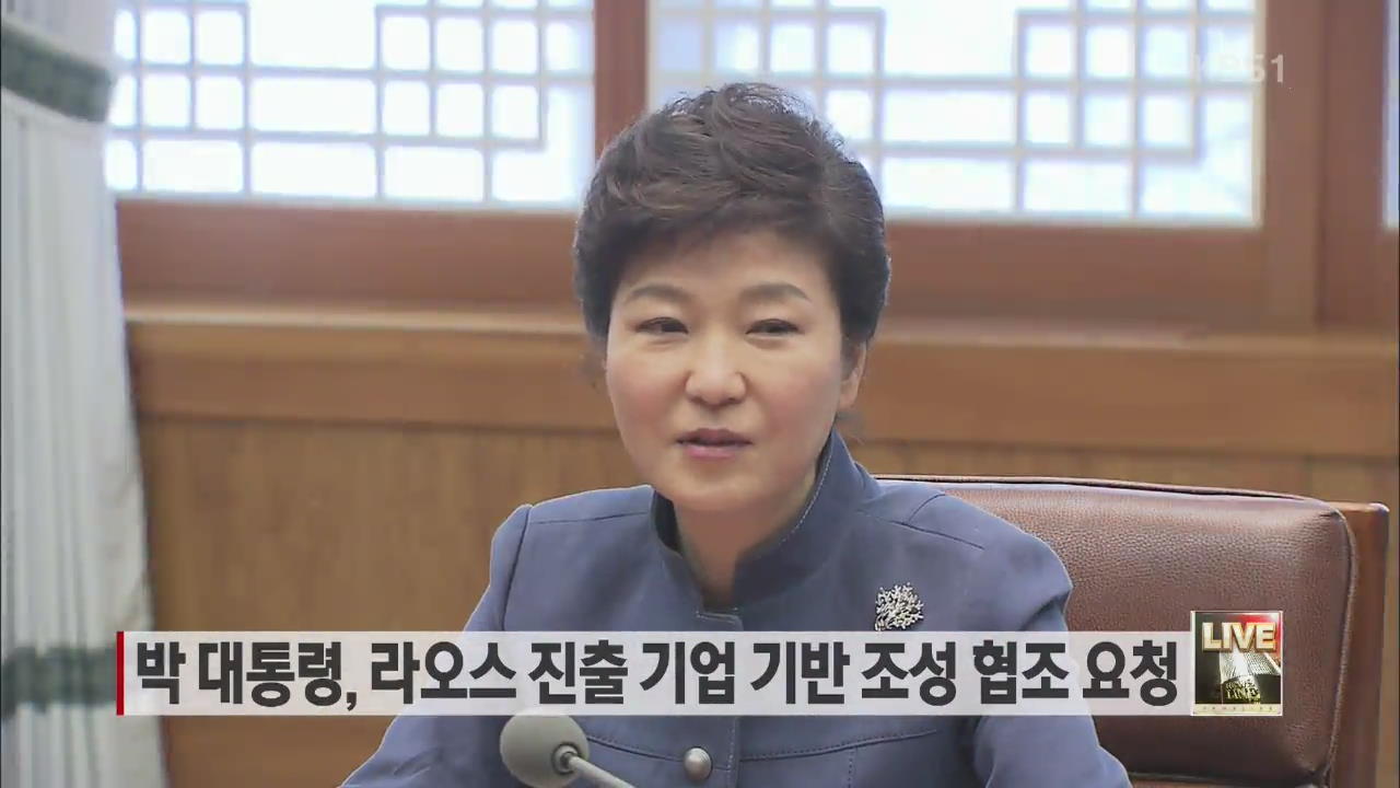 박 대통령, 라오스 진출 기업 기반 조성 협조 요청