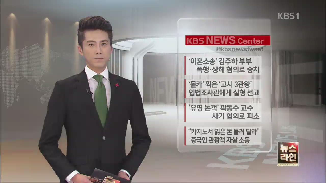 [SNS 뉴스] ‘이혼소송’ 김주하 부부 폭행·상해 혐의로 송치 外