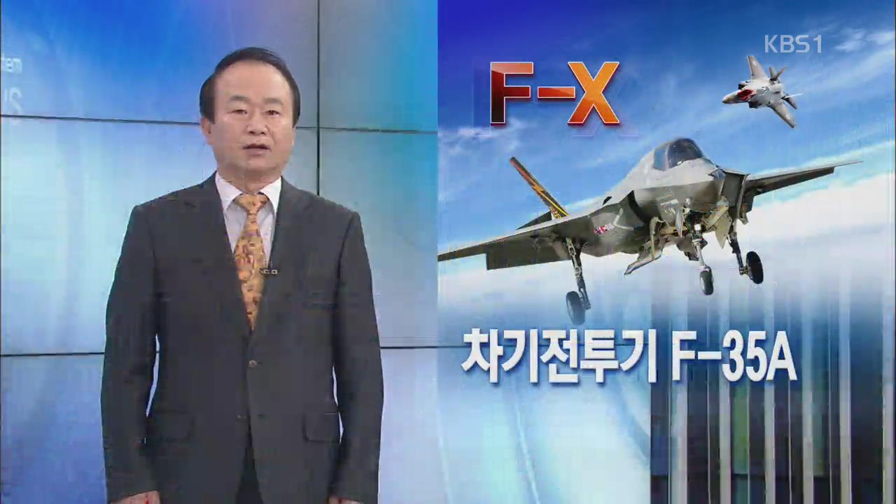 [뉴스해설] 차기전투기 F-35A