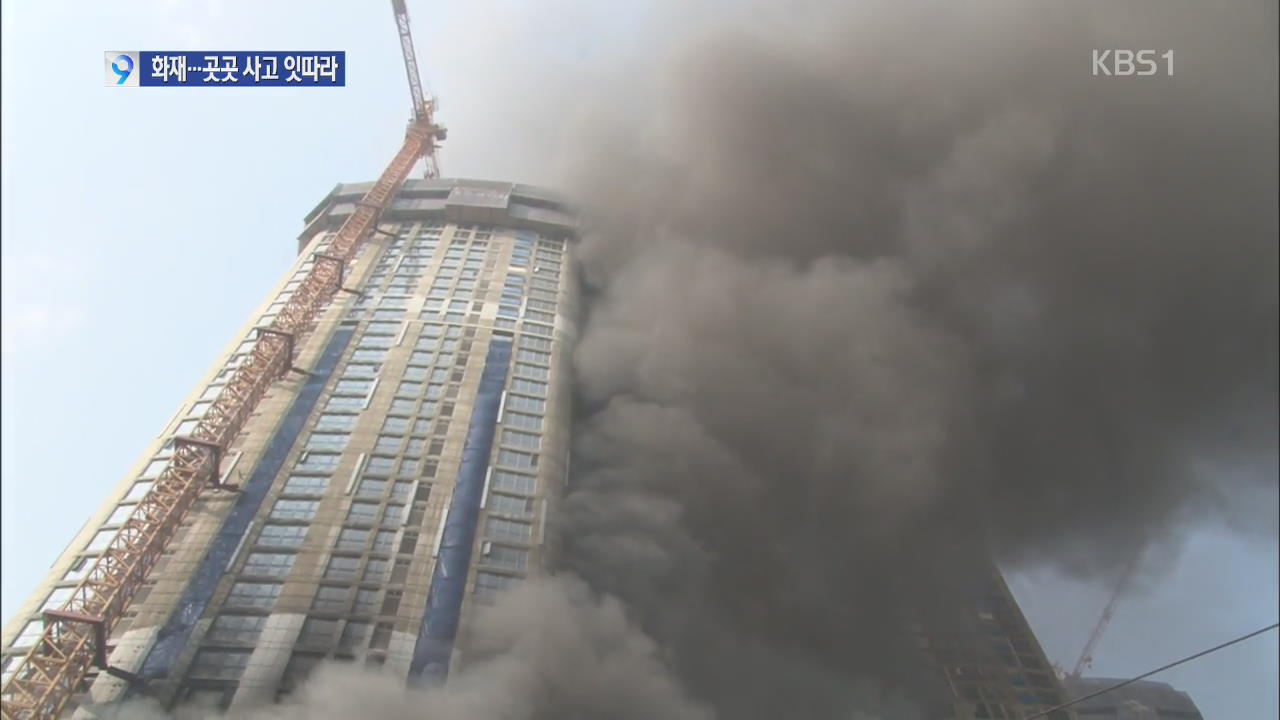 신축 아파트 공사장서 화재 200여 명 대피