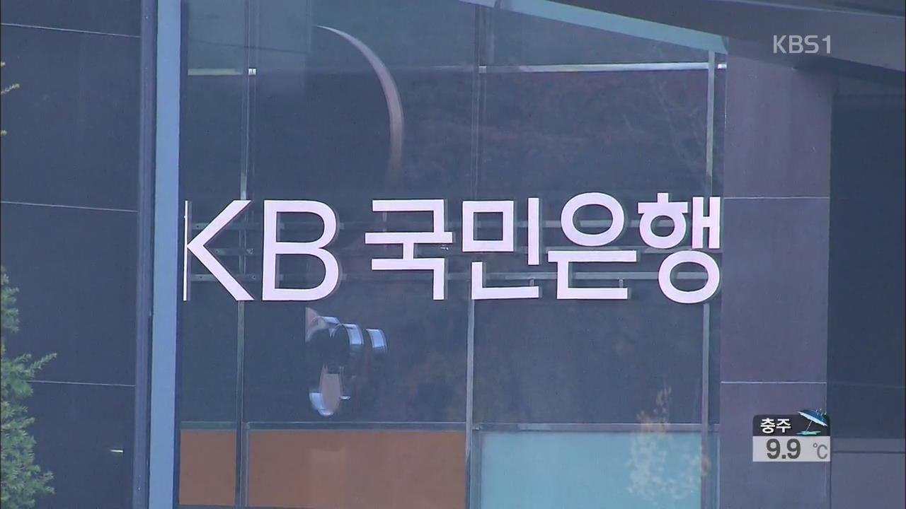 국민은행 잇단 비리…금융당국 ‘전방위 특검’