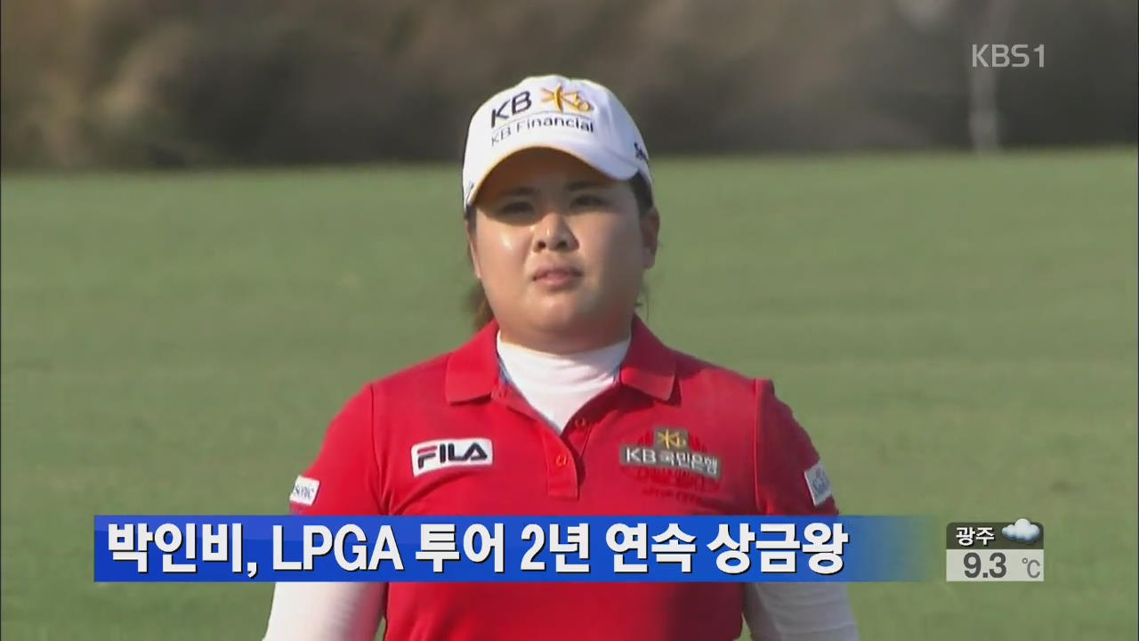 박인비, LPGA 투어 2년 연속 상금왕