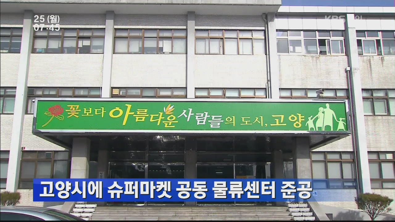 고양시에 슈퍼마켓 공동 물류센터 준공