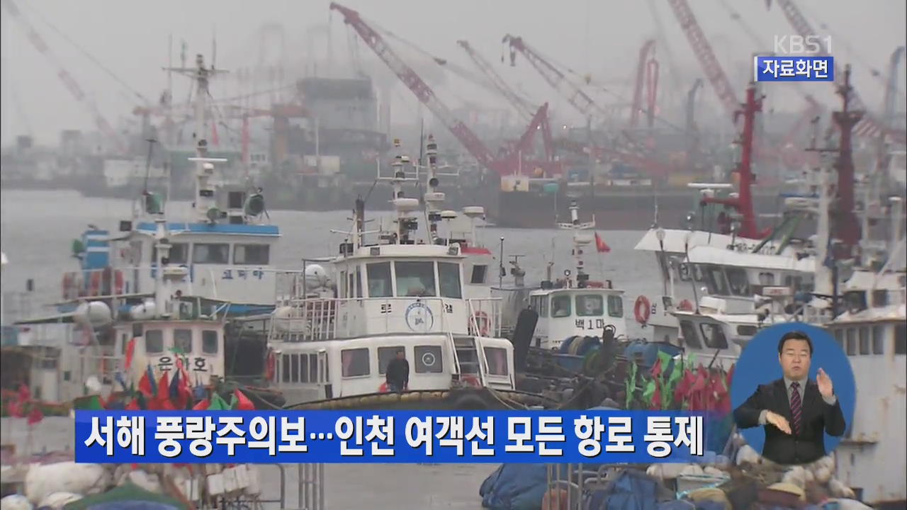 서해 풍랑주의보…인천 여객선 모든 항로 통제