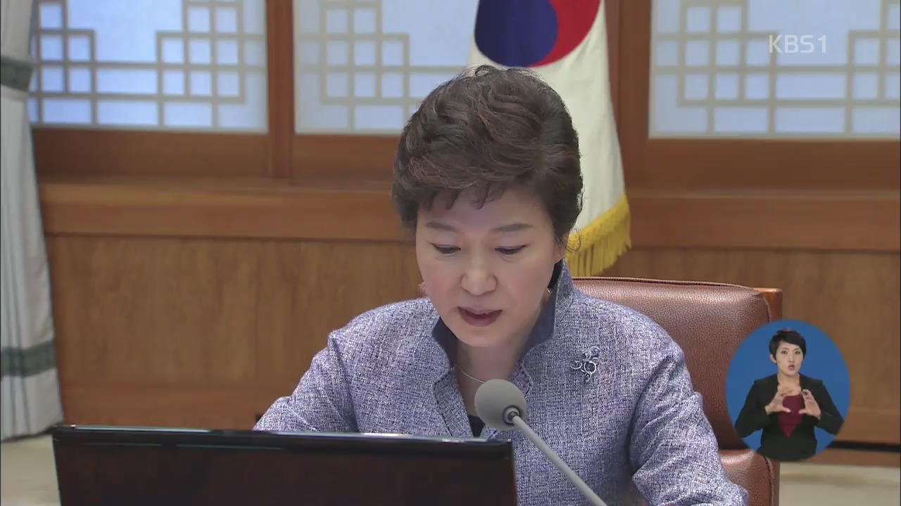 박 대통령 “국민 분열 야기하는 일 용납 않겠다”