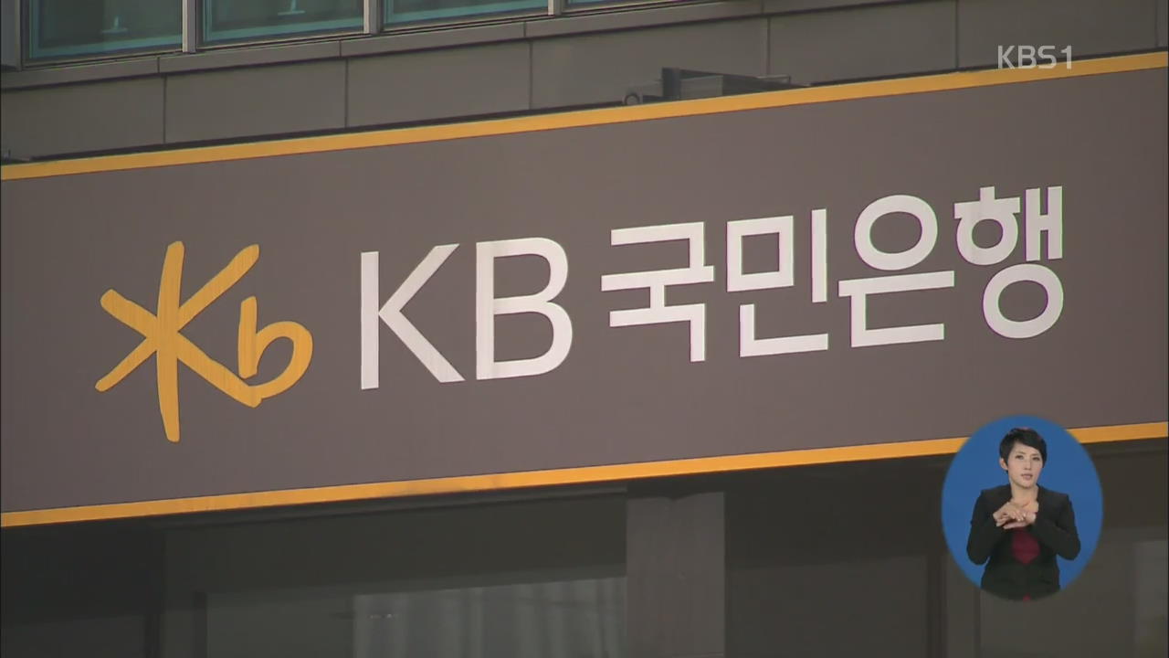 금감원, ‘90억 횡령’ 국민은행 내일부터 특별검사 