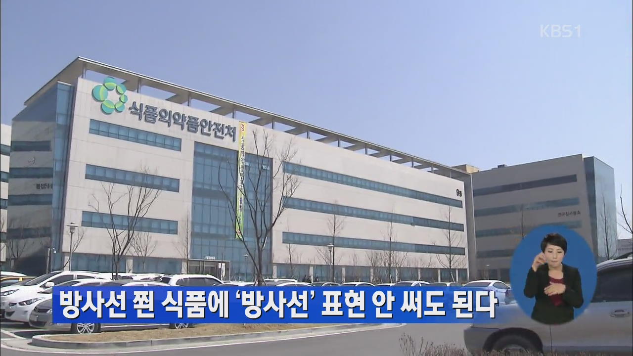 방사선 쬔 식품에 ‘방사선’ 표현 안 써도 된다