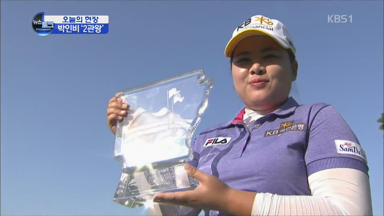 [오늘의 현장] 박인비 LPGA 2년 연속 상금왕