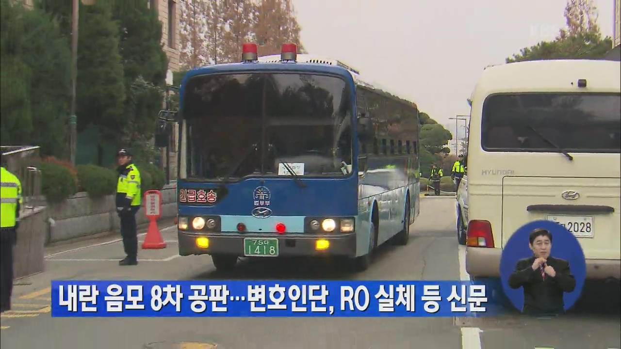 내란 음모 8차 공판…변호인단, RO 실체 등 신문