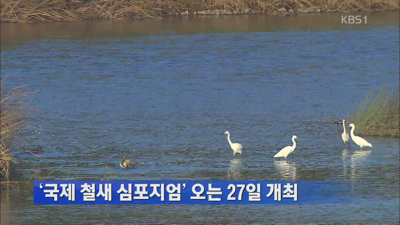 ‘국제 철새 심포지엄’ 오는 27일 개최