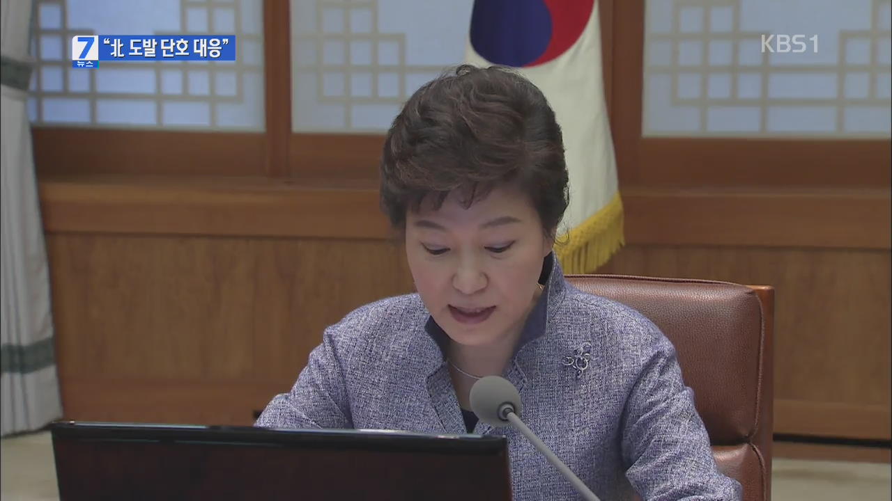박 대통령 “국민 분열 야기하는 일 용납 않겠다”