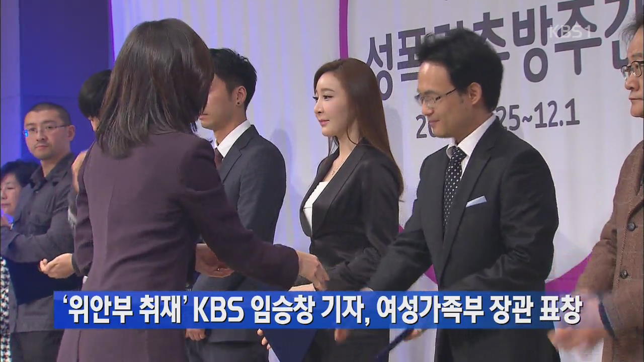 ‘위안부 취재’ KBS 임승창 기자, 여성가족부 장관 표창