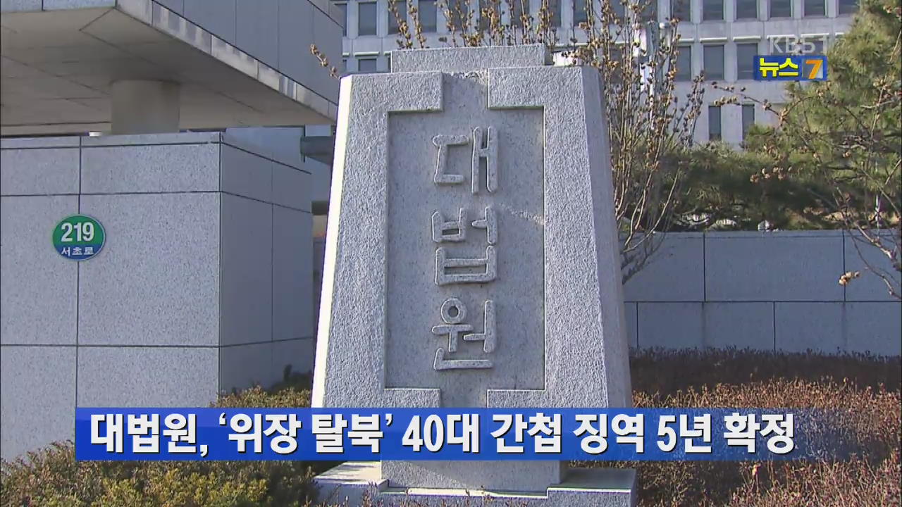 대법원, ‘위장 탈북’ 40대 간첩 징역 5년 확정