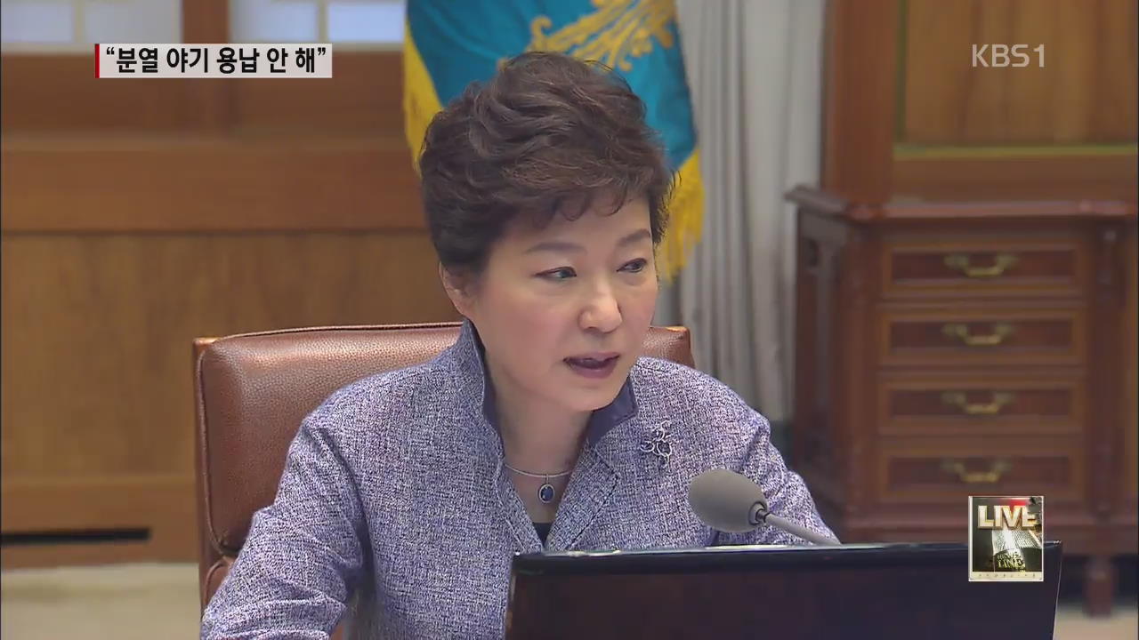 박 대통령 “국민 분열 야기 용납 안 해“