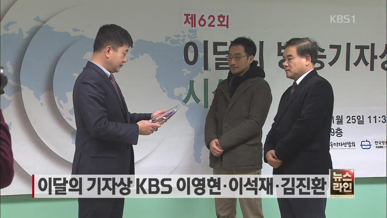 이달의 기자상 KBS 이영현·이재석·김진환